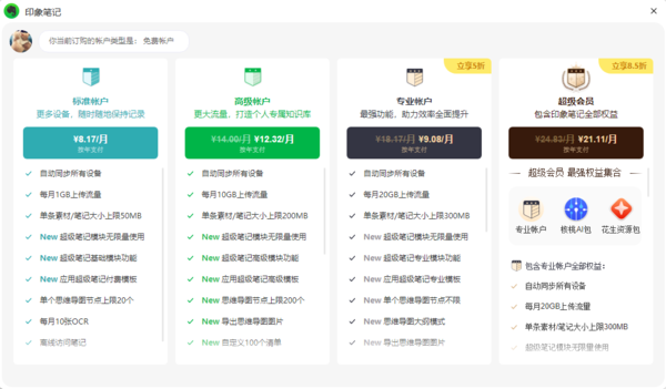 印象笔记高级账户和标准账户一样吗