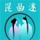 昆曲迷