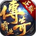 传奇霸业游戏盒子