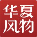 华夏风物