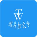 图片加文字秀