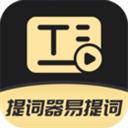 提词器易提词