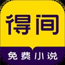 得间免费阅读器