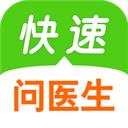 快速问医生