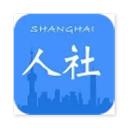 上海人社app软件