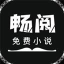 畅阅免费小说