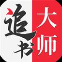 全民追书大师最新版