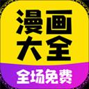 免费漫画大全动漫在线观看app