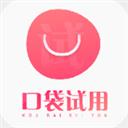 口袋试用
