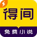 得间免费小说极速版