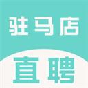 驻马店直聘网