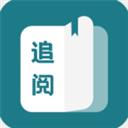 追阅免费追书小说app