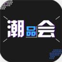 潮品会