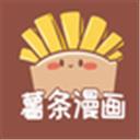 薯条漫画app