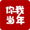 你我当年