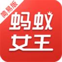 蚂蚁女王