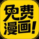 免费漫画神器软件