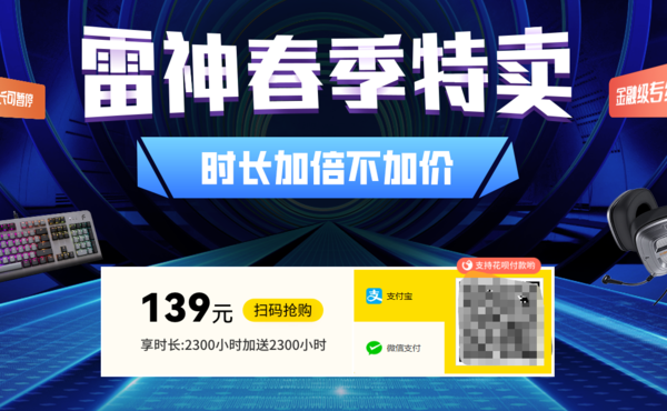 2023雷神春季特卖活动介绍