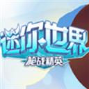 迷你世界枪战精英国际服