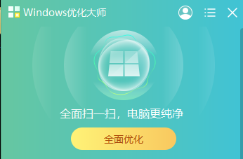 Windows优化大师好用吗