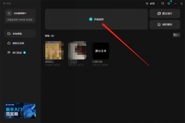 剪映素材转场效果添加方法